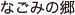 Ȃ݂̋